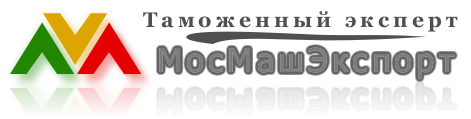 Таможенный брокер Москва Шереметьево Домодедово Карго - экспорт
